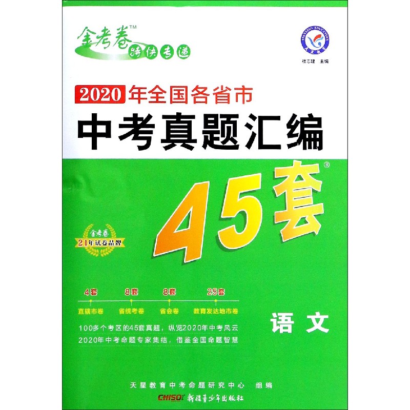 语文（2020年全国各省市中考真题汇编45套）/金考卷特快专递