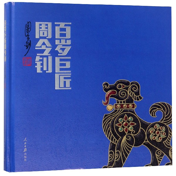 百岁巨匠周令钊（精）