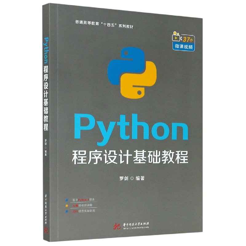 Python程序设计基础教程（普通高等教育十四五系列教材）