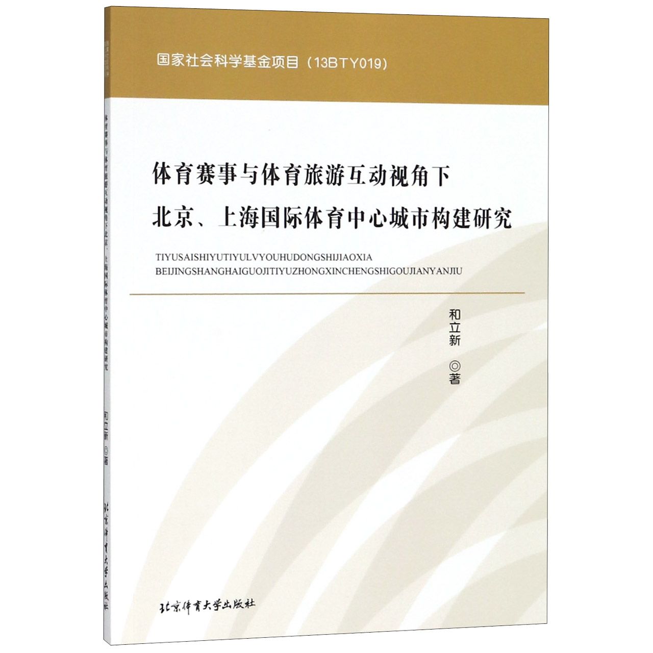 体育赛事与体育旅游互动视角下北京上海国际体育中心城市构建研究