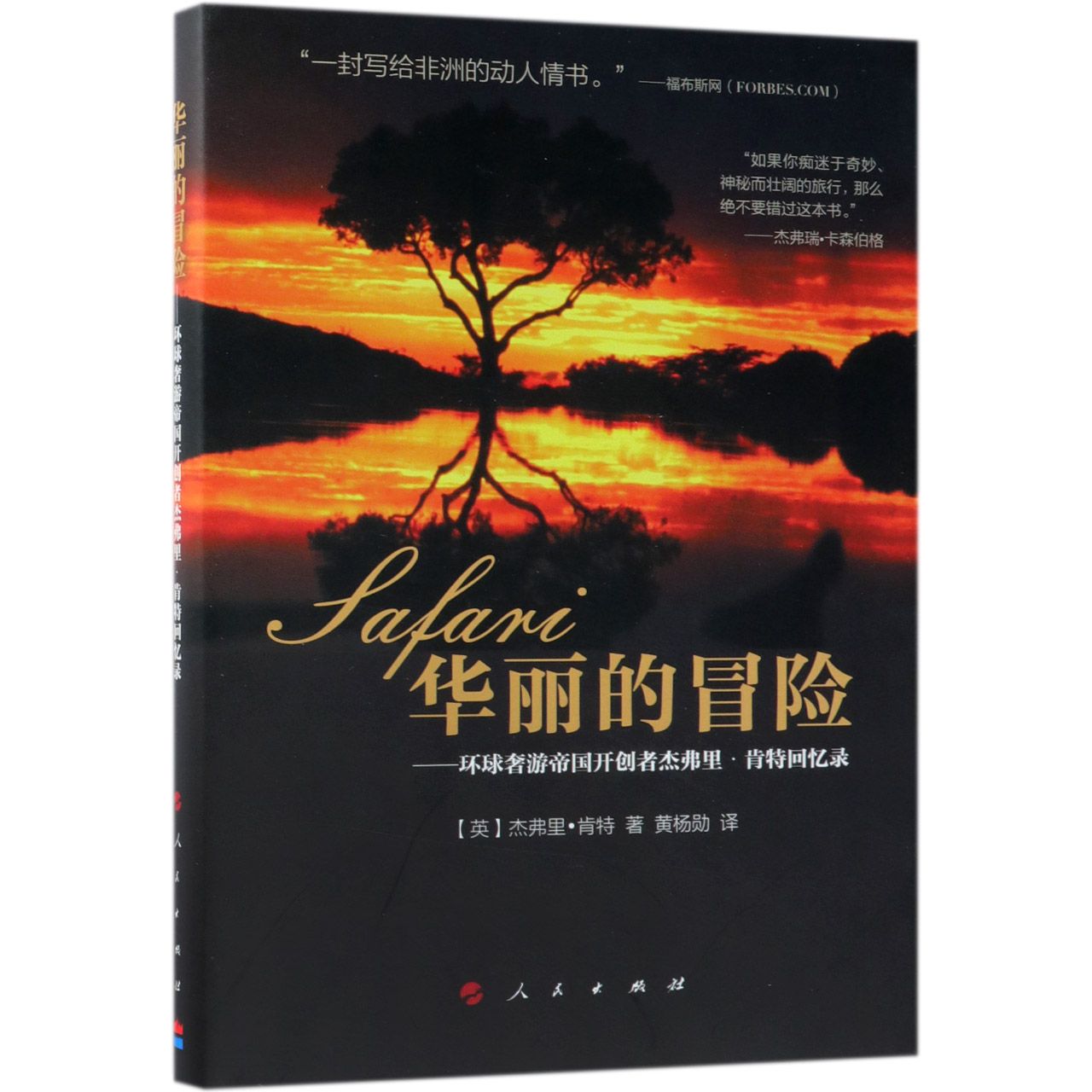 华丽的冒险--环球奢游帝国开创者杰弗里·肯特回忆录