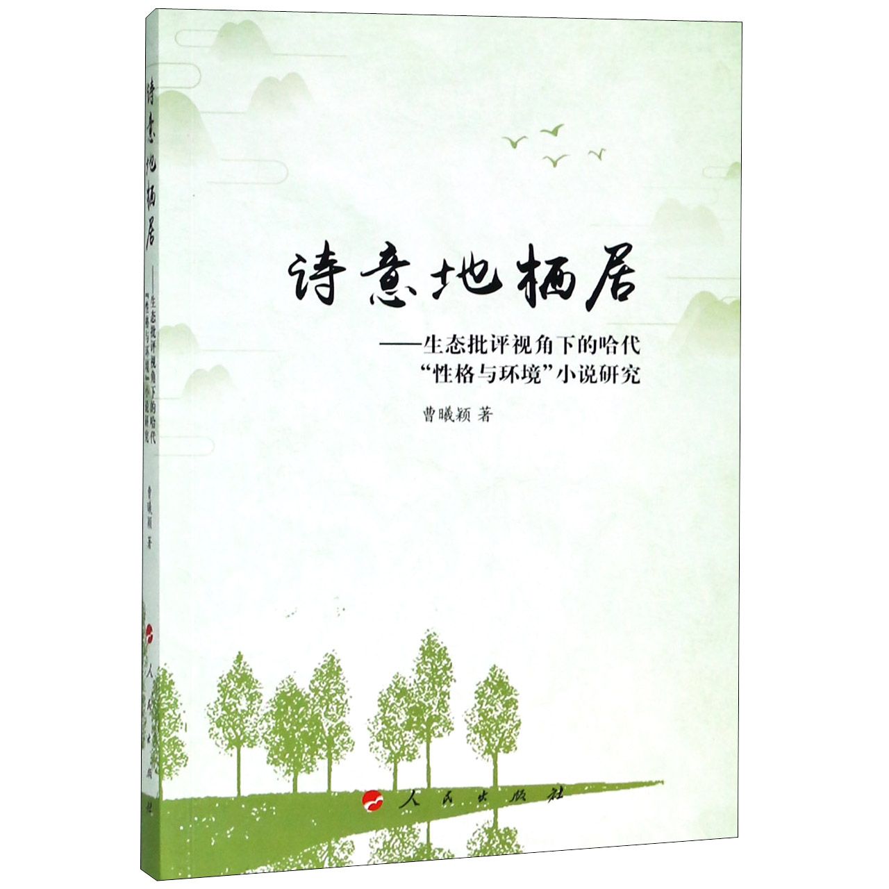 诗意地栖居--生态批评视角下的哈代性格与环境小说研究