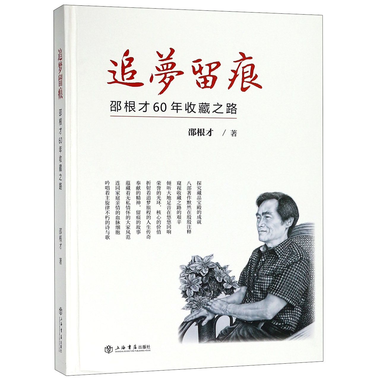 追梦留痕（邵根才60年收藏之路）（精）...