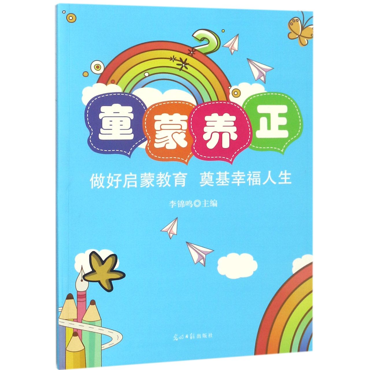 童蒙养正（做好启蒙教育奠基幸福人生）