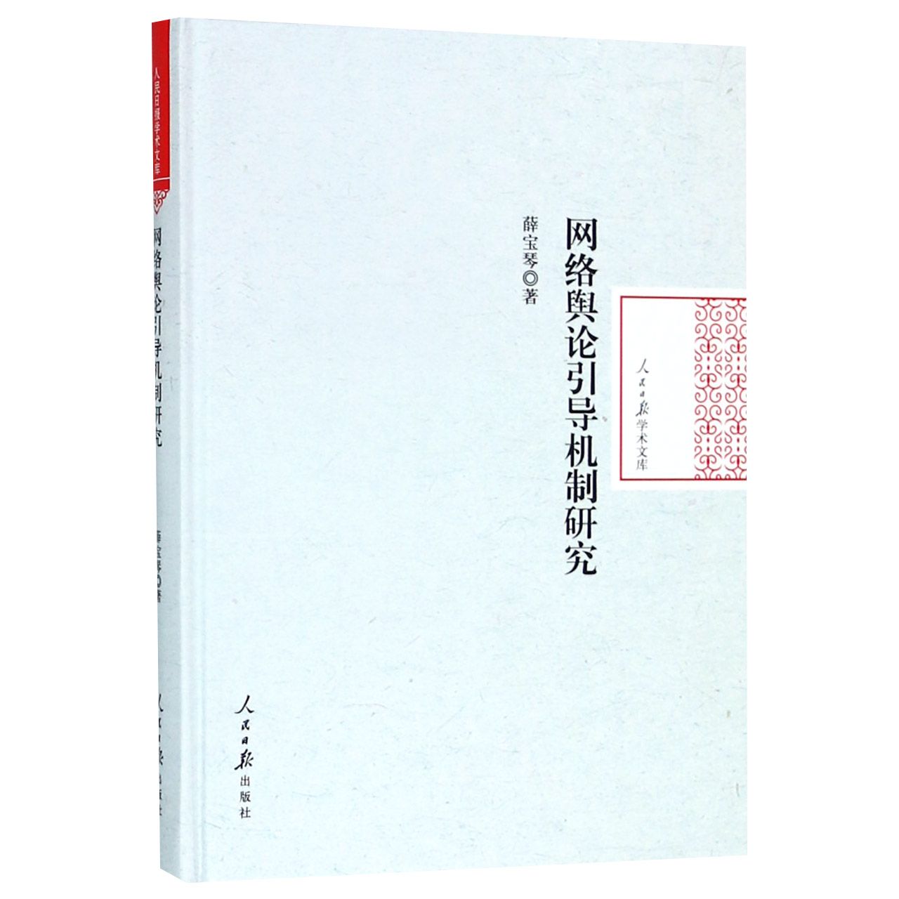 网络舆论引导机制研究（精）/人民日报学术文库