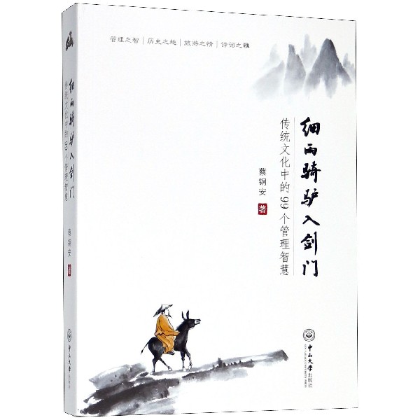 细雨骑驴入剑门（传统文化中的99个管理智慧）