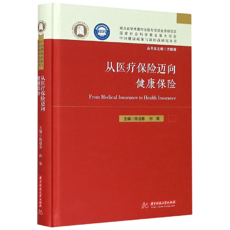 从医疗保险迈向健康保险（精）/中国健康政策与新医改研究丛书