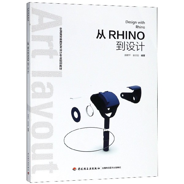 从RHINO到设计（全国高等教育艺术设计专业规划教材）