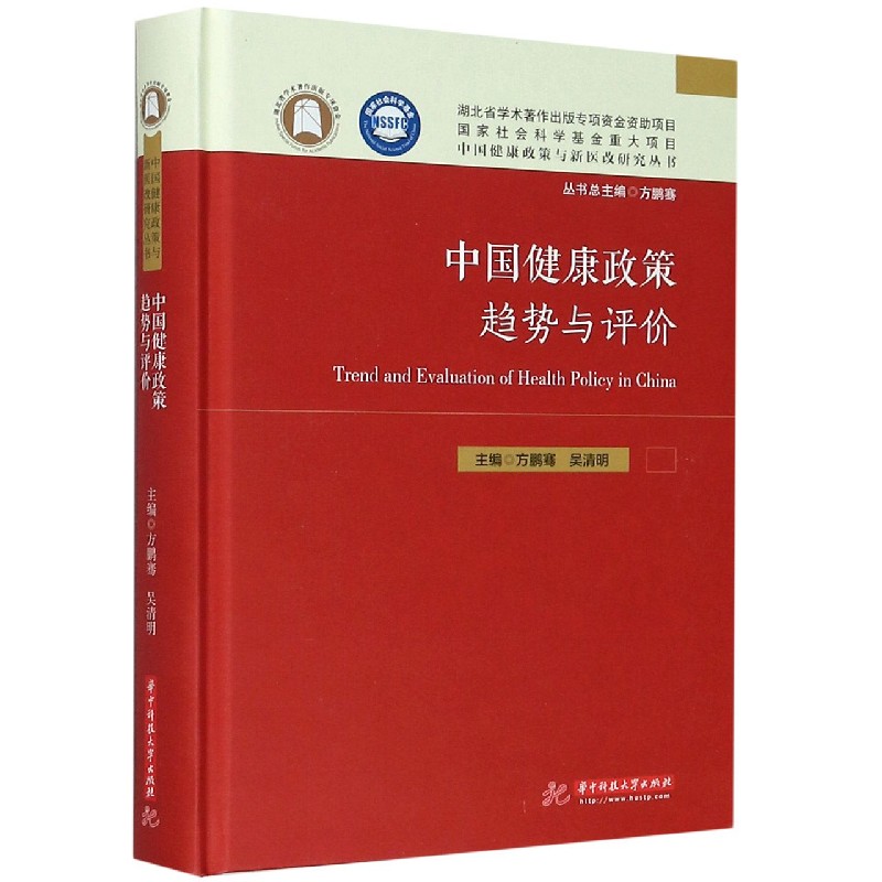 中国健康政策趋势与评价（精）/中国健康政策与新医改研究丛书