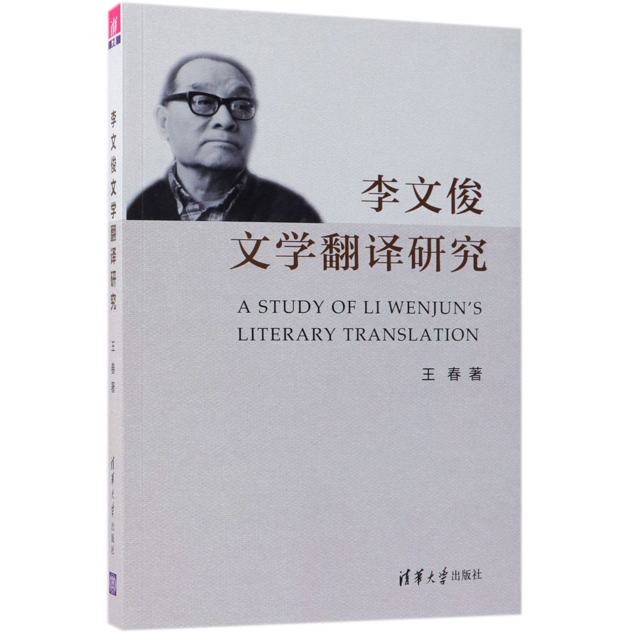 李文俊文学翻译研究