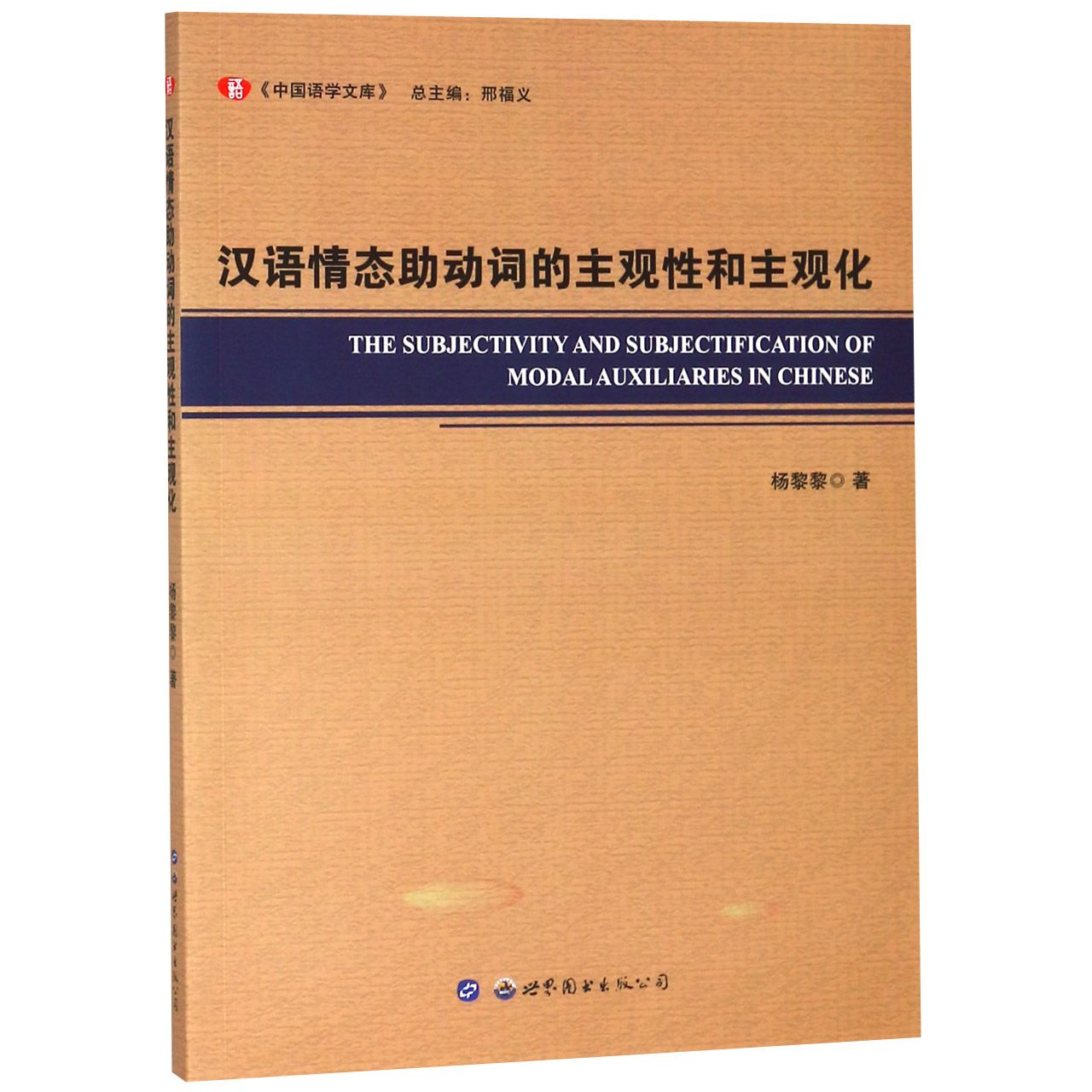 汉语情态助动词的主观性和主观化/中国语学文库