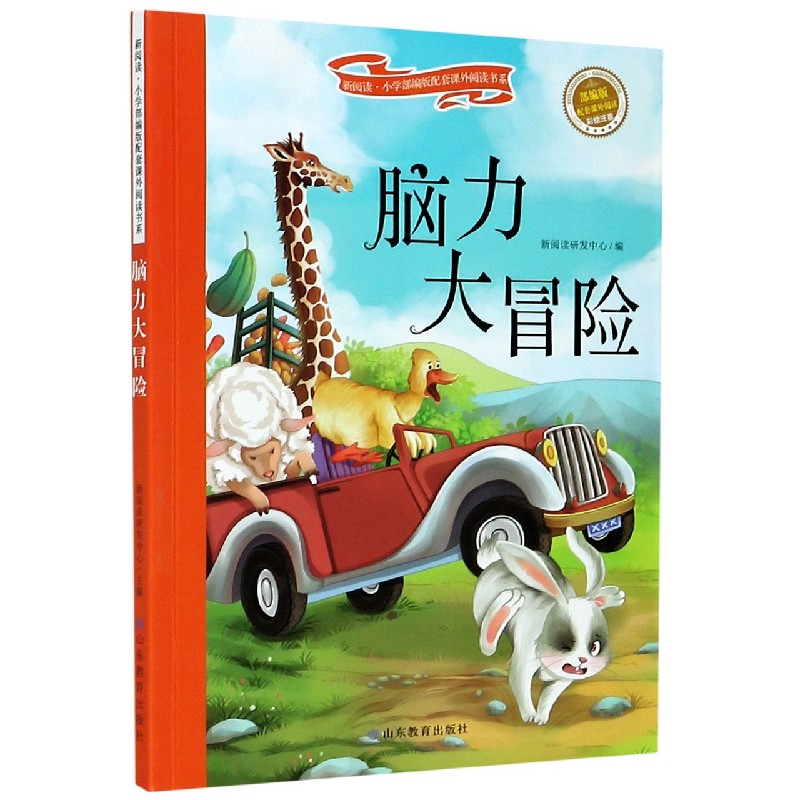 脑力大冒险（部编版彩绘注音）/新阅读小学部编版配套课外阅读书系
