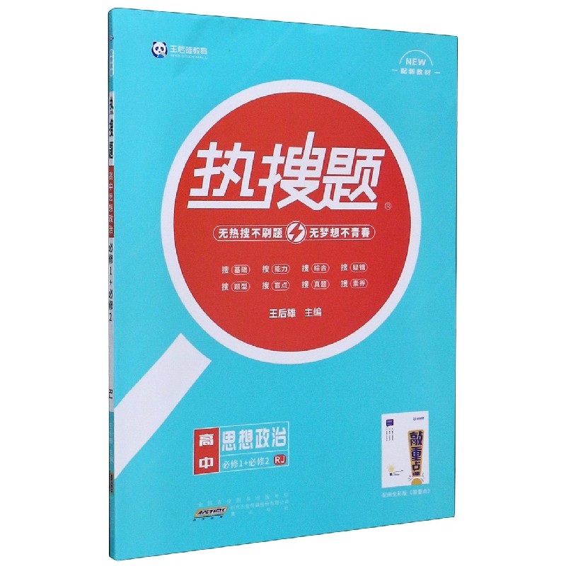 高中思想政治（必修1+必修2RJ配新教材）/热搜题
