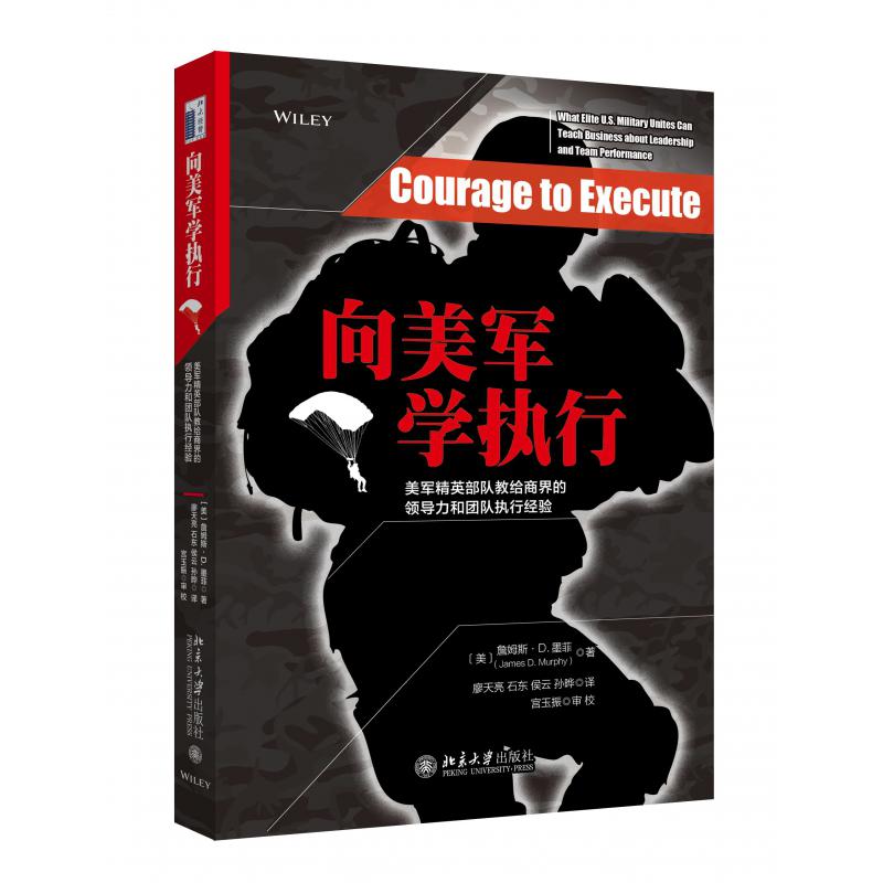 向美军学执行（美军精英部队教给商界的领导力和团队执行经验）（精）