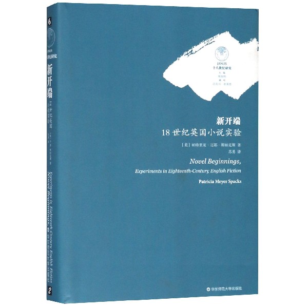 新开端(18世纪英国小说实验)(精)/十八世纪研究