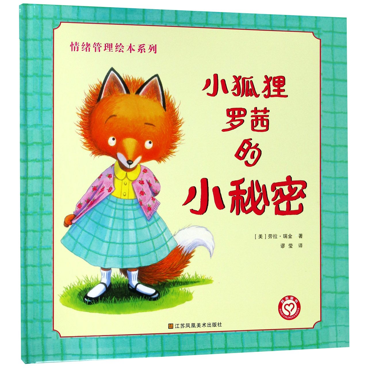 小狐狸罗茜的小秘密(精)/情绪管理绘本系列