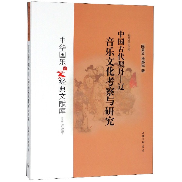 中国古代契丹--辽音乐文化考察与研究/契丹音乐书系/中华国乐经典文献库