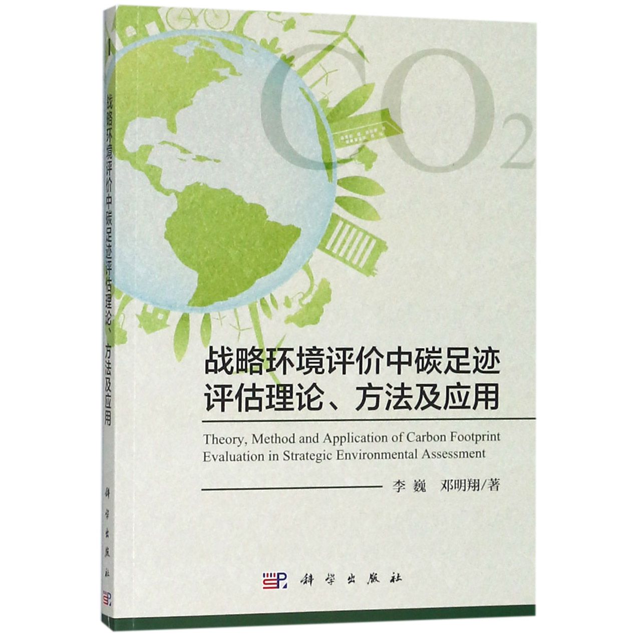 战略环境评价中碳足迹评估理论方法及应用