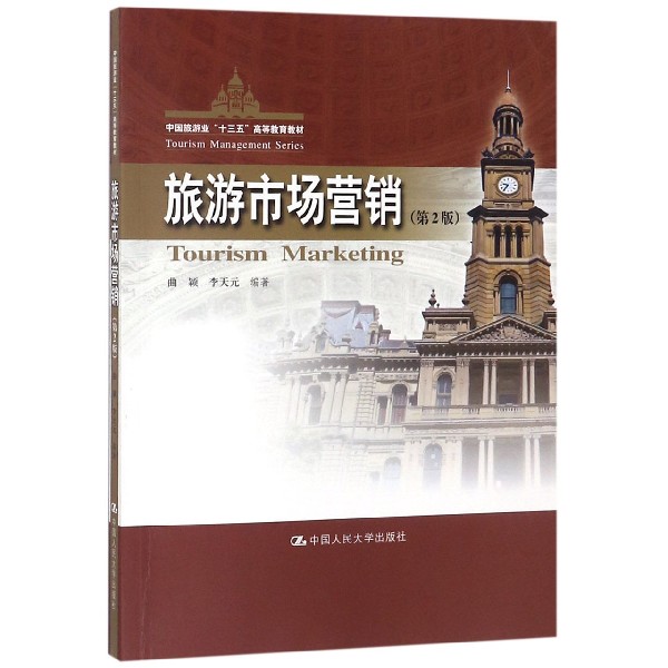 旅游市场营销(第2版中国旅游业十三五高等教育教材)