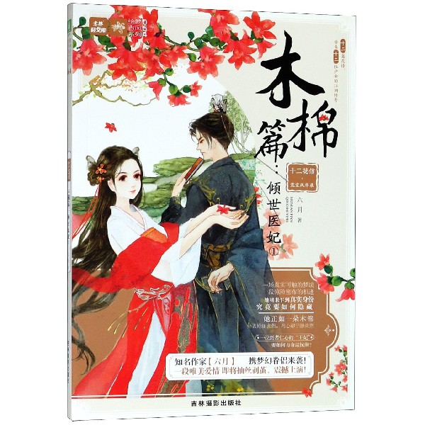 十二花信霓裳风华录(木棉篇倾世医妃1)/绘梦古风系列/意林轻文库