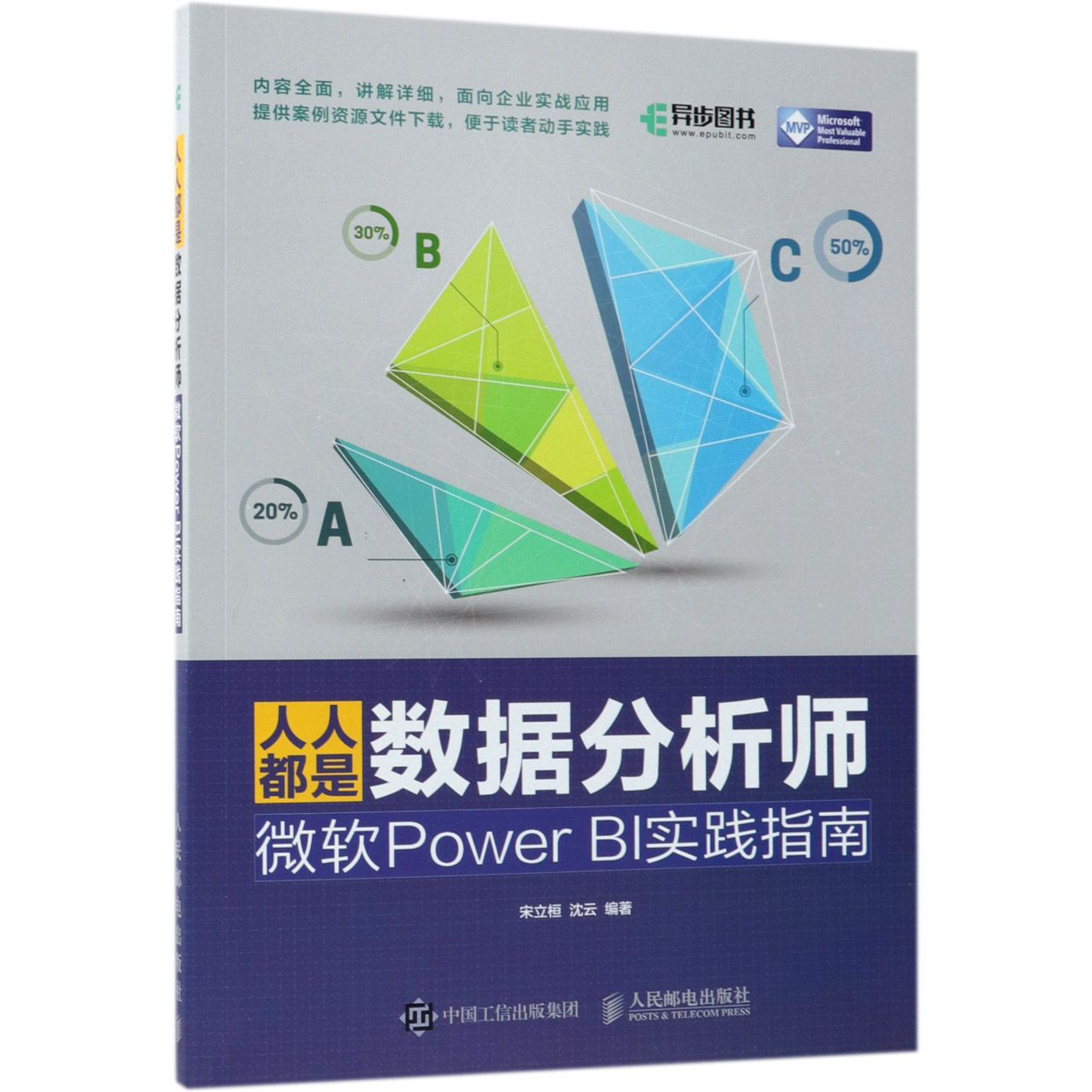 人人都是数据分析师(微软Power BI实践指南)