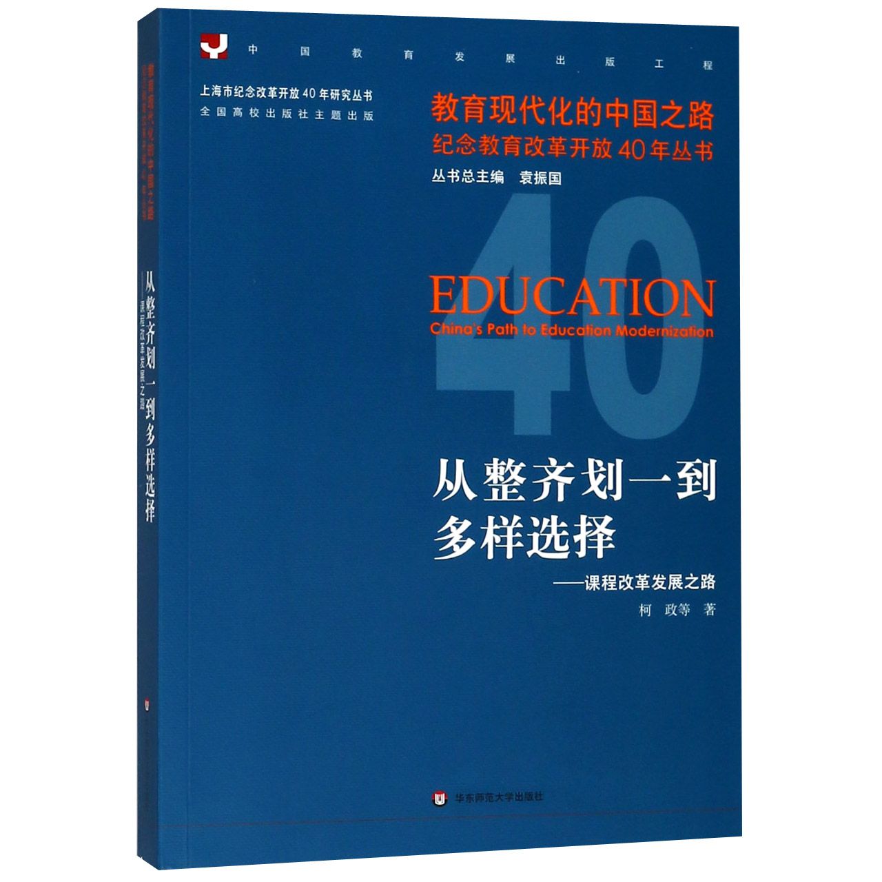 从整齐划一到多样选择--课程改革发展之路/教育现代化的中国之路纪念教育改革开放40年 