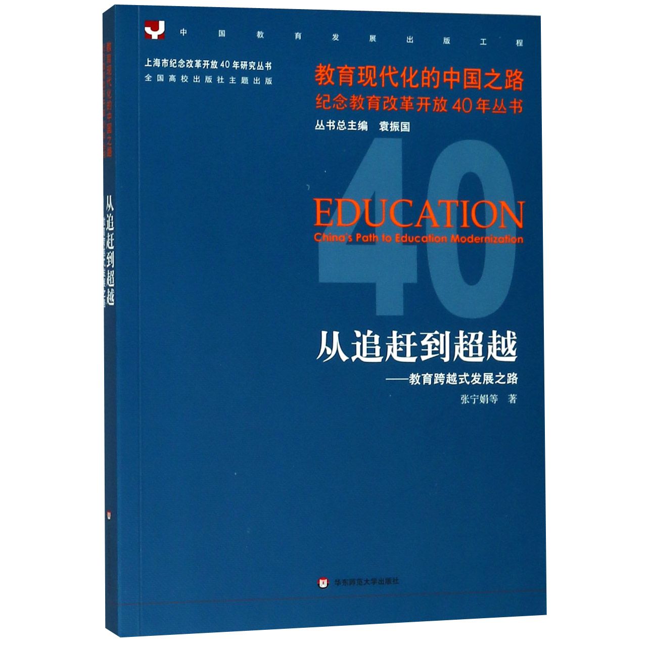 从追赶到超越--教育跨越式发展之路/教育现代化的中国之路纪念教育改革开放40年丛书