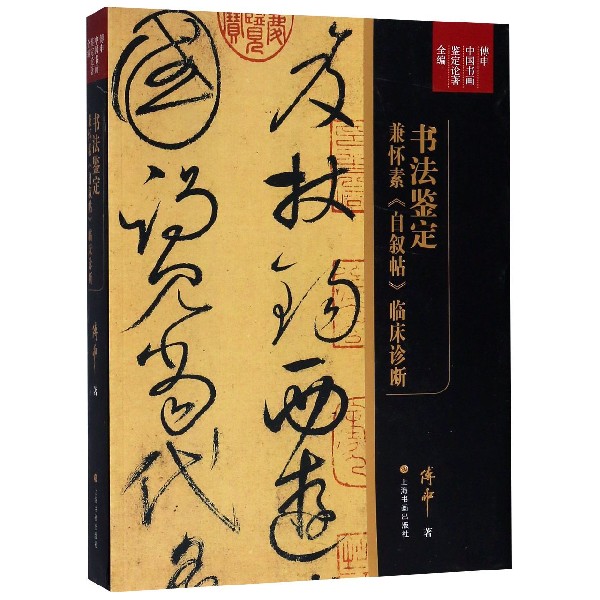 书法鉴定兼怀素自叙帖临床诊断(傅申中国书画鉴定论著全编)