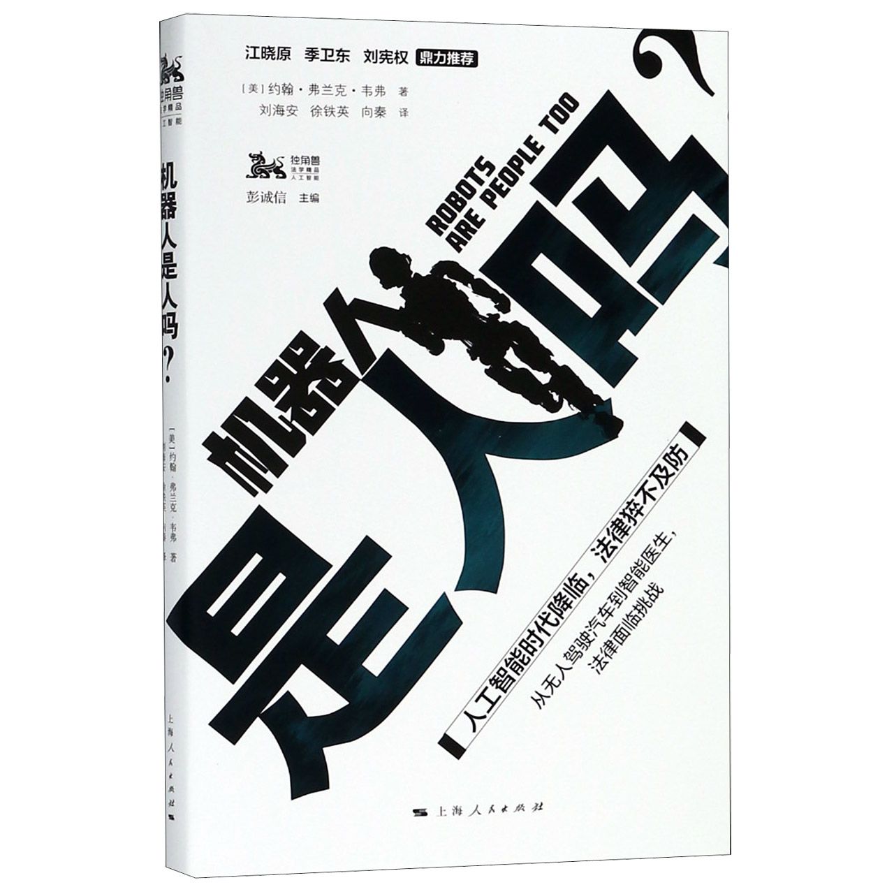 机器人是人吗