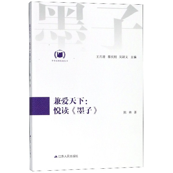 兼爱天下--悦读墨子/中华经典悦读丛书