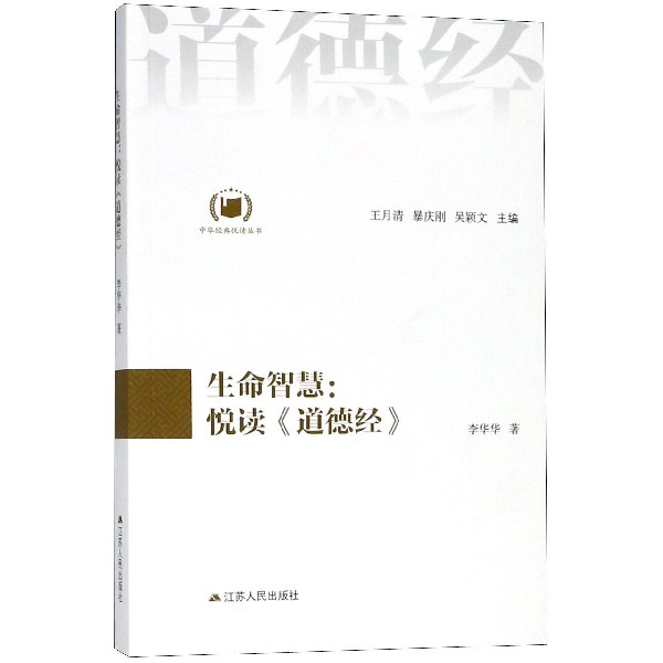 生命智慧--悦读道德经/中华经典悦读丛书