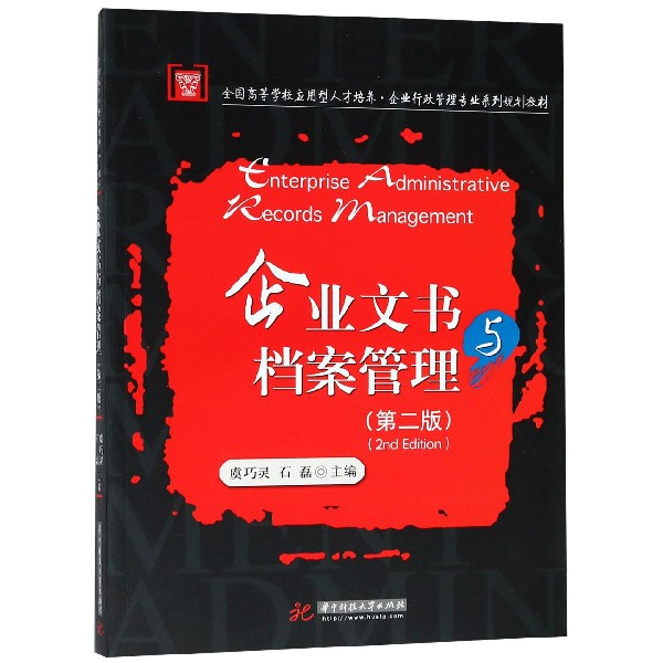 企业文书与档案管理（第2版全国高等学校应用型人才培养企业行政管理专业系列规划教材）
