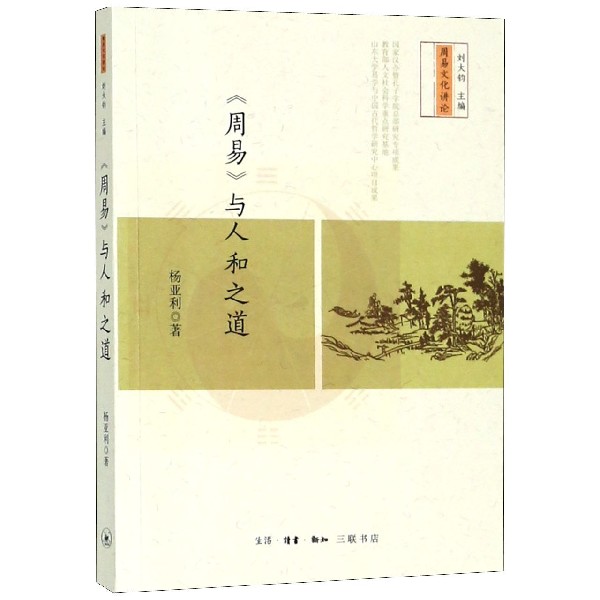 周易与人和之道/周易文化讲论