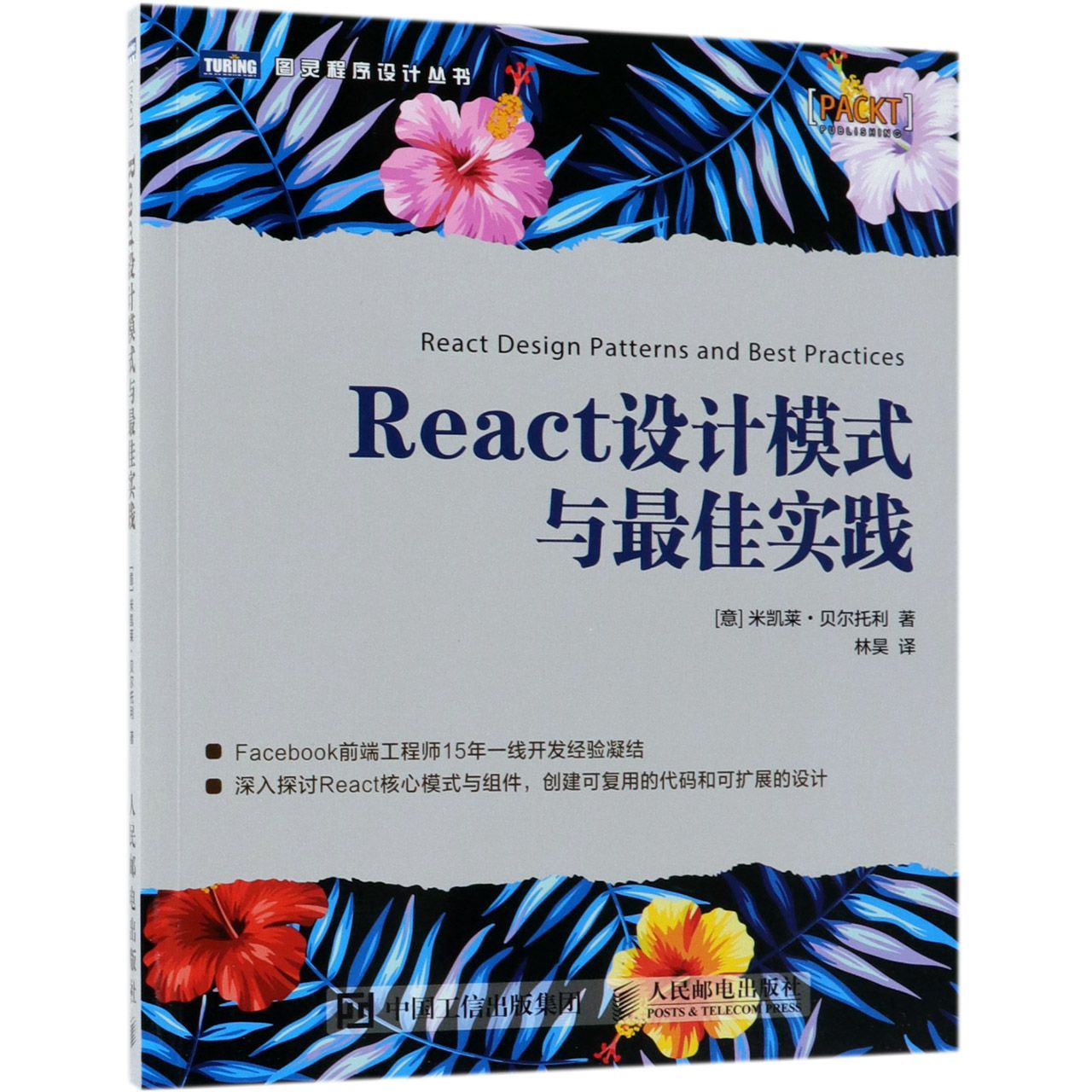 React设计模式与最佳实践/图灵程序设计丛书