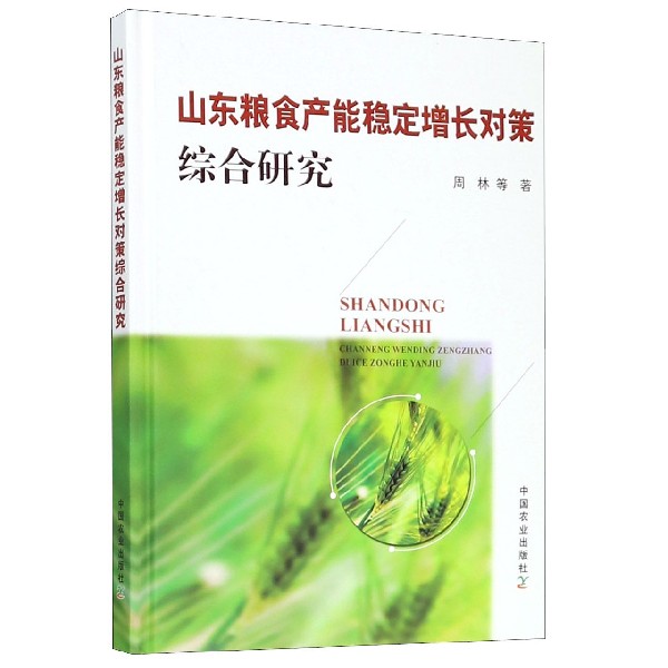 山东粮食产能稳定增长对策综合研究（精）