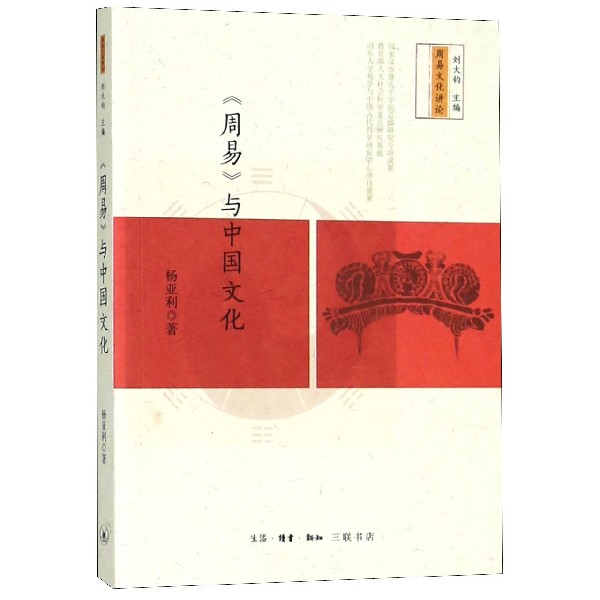 周易与中国文化/周易文化讲论