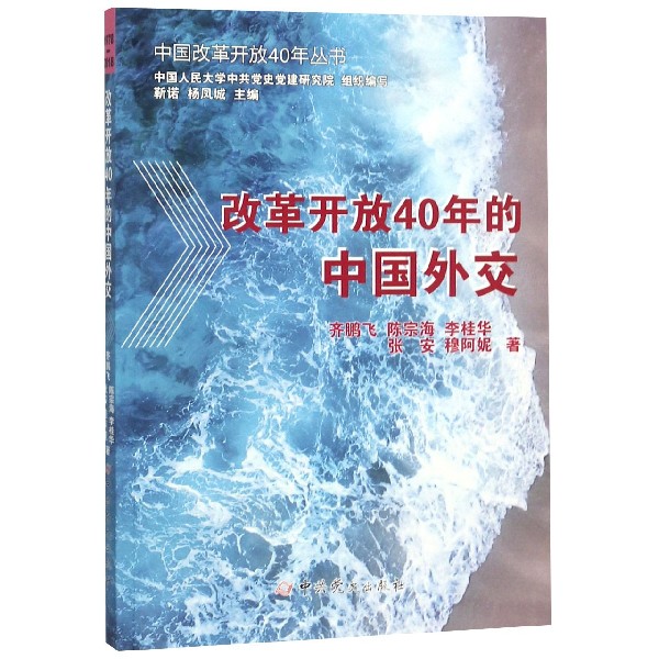 改革开放40年的中国外交/中国改革开放40年丛书