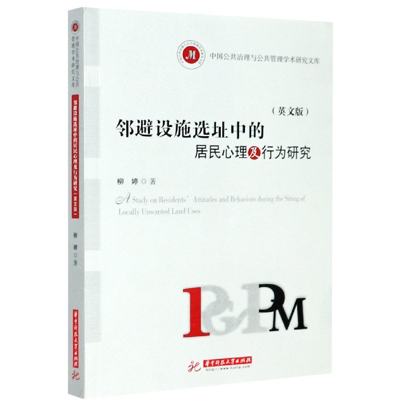 邻避设施选址中的居民心理及行为研究（英文版）/中国公共治理与公共管理学术研究文库