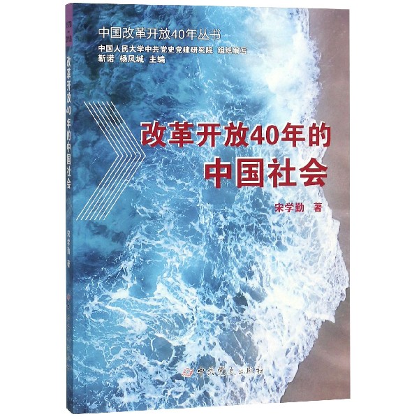 改革开放40年的中国社会/中国改革开放40年丛书