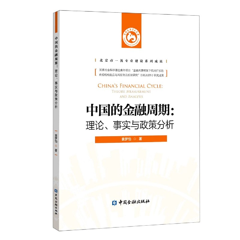 中国的金融周期--理论事实与政策分析