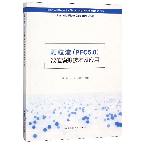 颗粒流数值模拟技术及应用