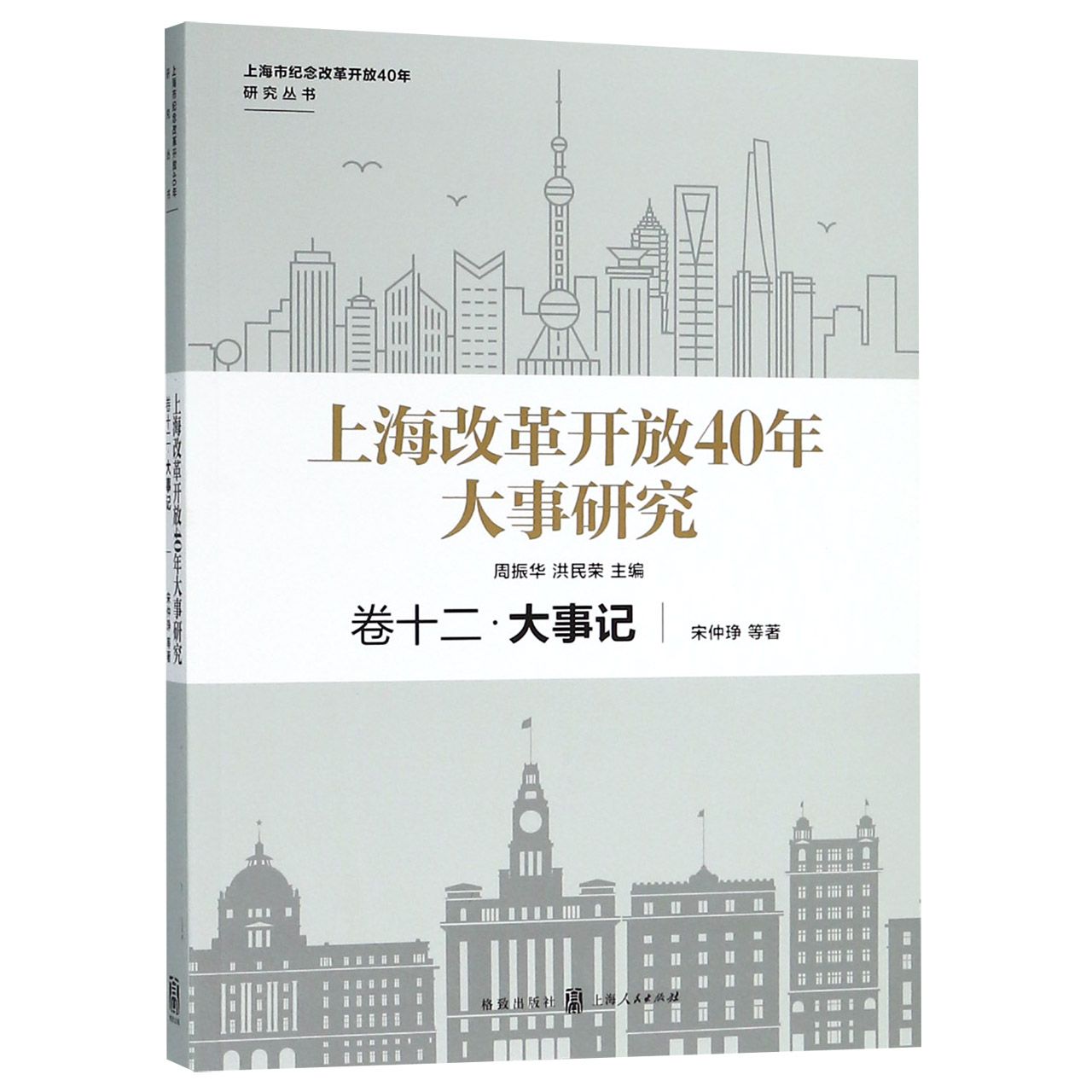 上海改革开放40年大事研究（卷12大事记）/上海市纪念改革开放40年研究丛书