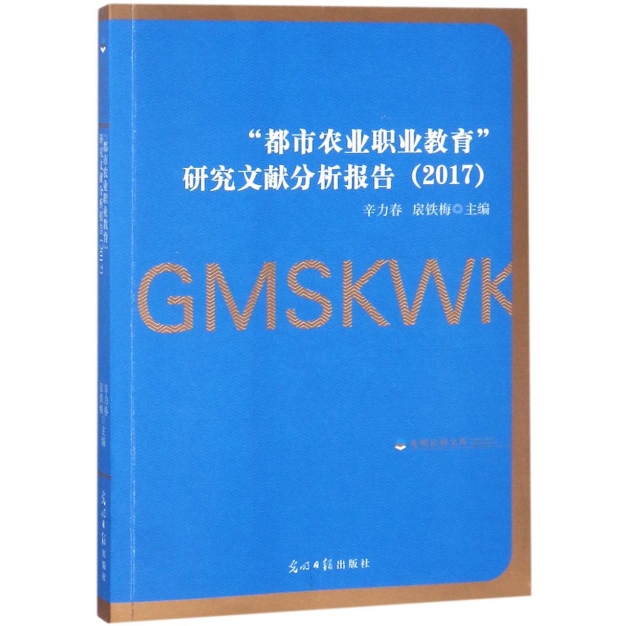 都市农业职业教育研究文献分析报告（2017）