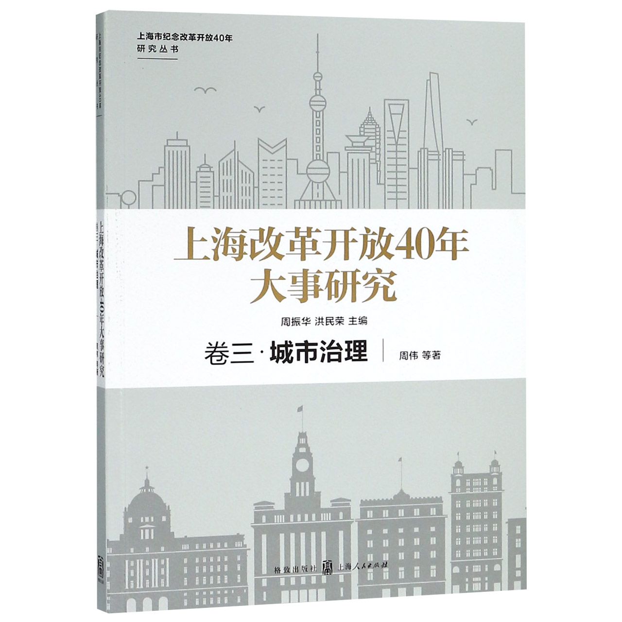 上海改革开放40年大事研究（卷3城市治理）/上海市纪念改革开放40年研究丛书
