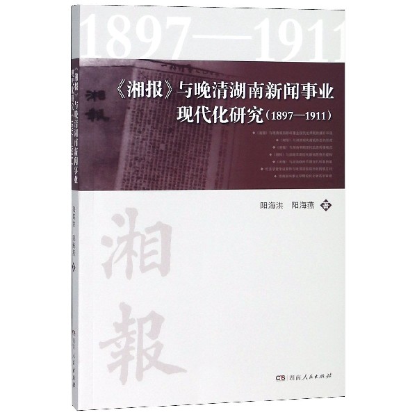 湘报与晚清湖南新闻事业现代化研究(1897-1911)