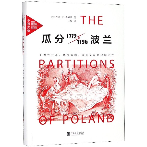 瓜分波兰(1772-1795不理性共谋地缘争霸欧洲革命与民族消亡全景插图版)(精)/中画史鉴