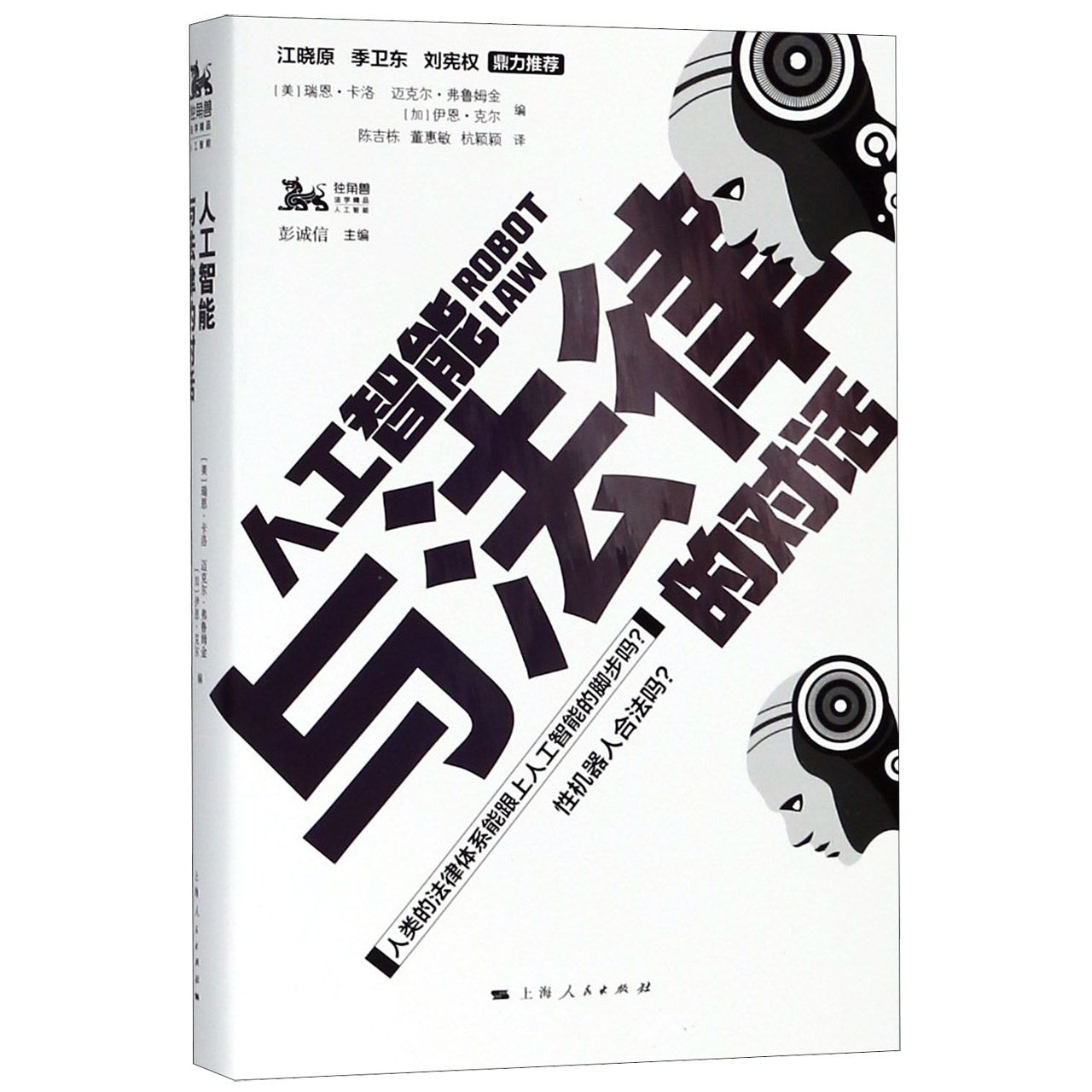 人工智能与法律的对话/独角兽法学精品