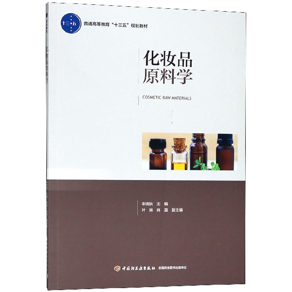 化妆品原料学（普通高等教育十三五规划教材）