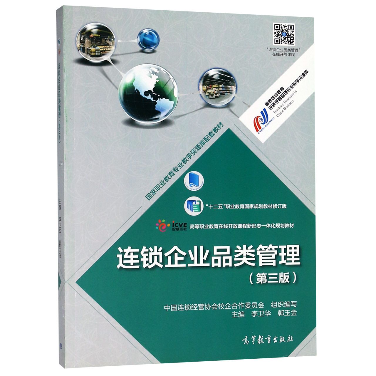 连锁企业品类管理（第3版十二五职业教育国家规划教材修订版高等职业教育在线开放课程新