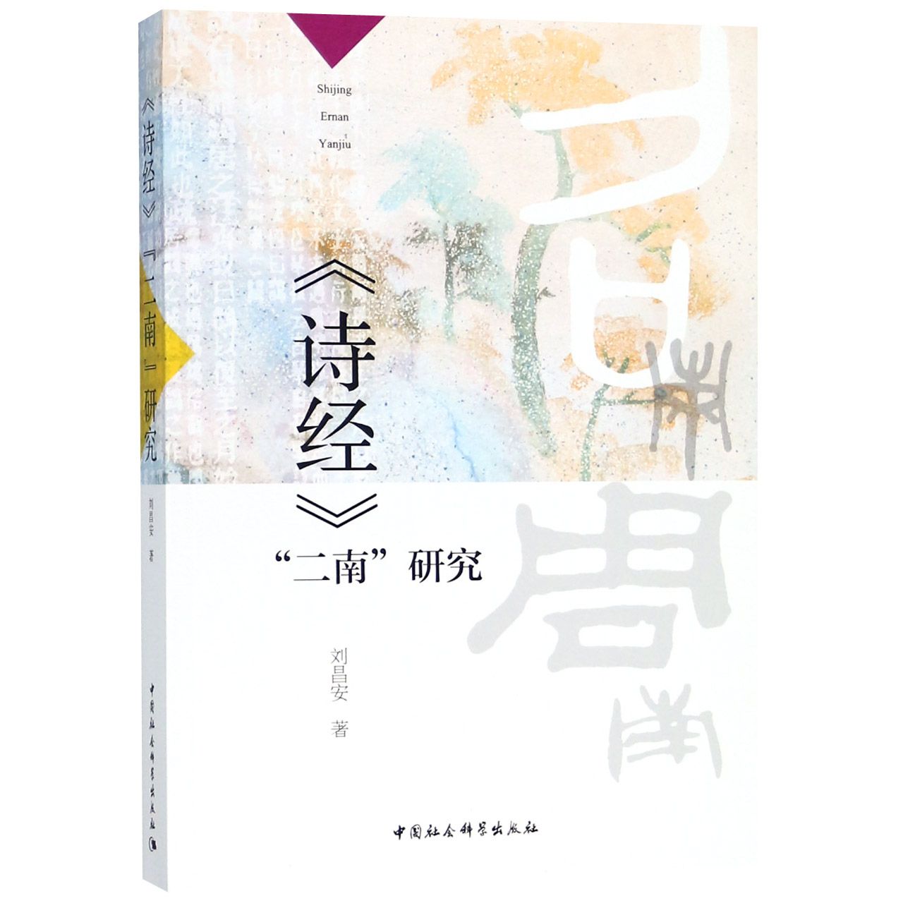 诗经二南研究